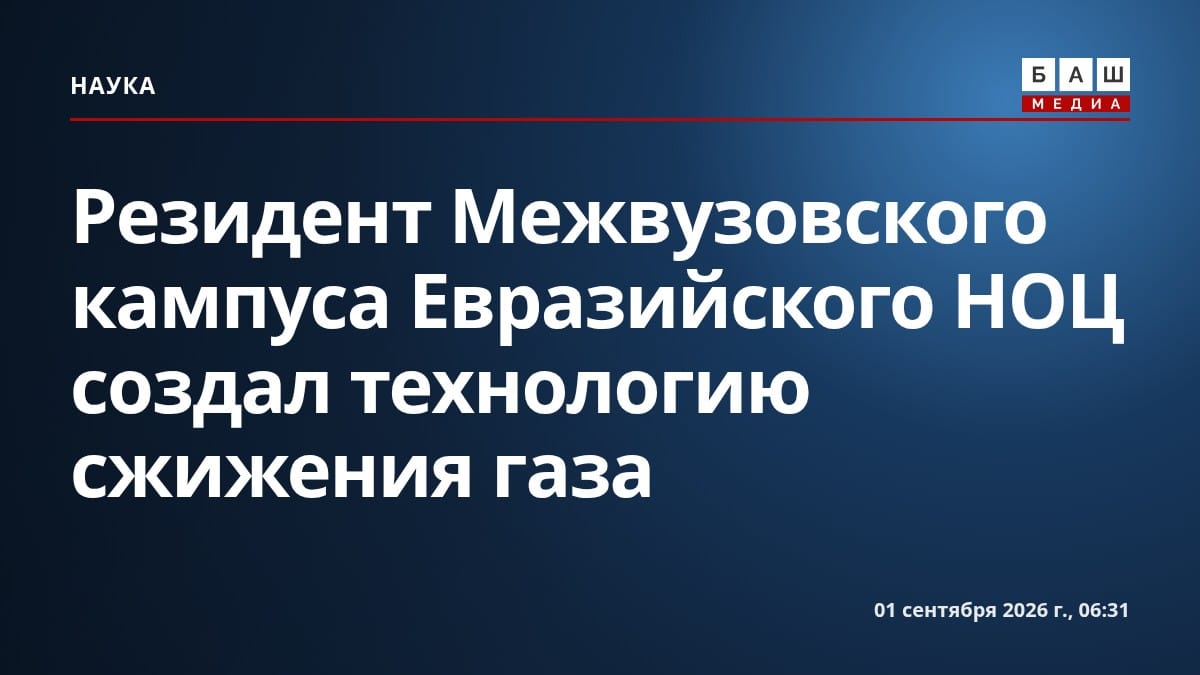 Резидент Межвузовского кампуса Евразийского НОЦ создал технологию сжижения газа