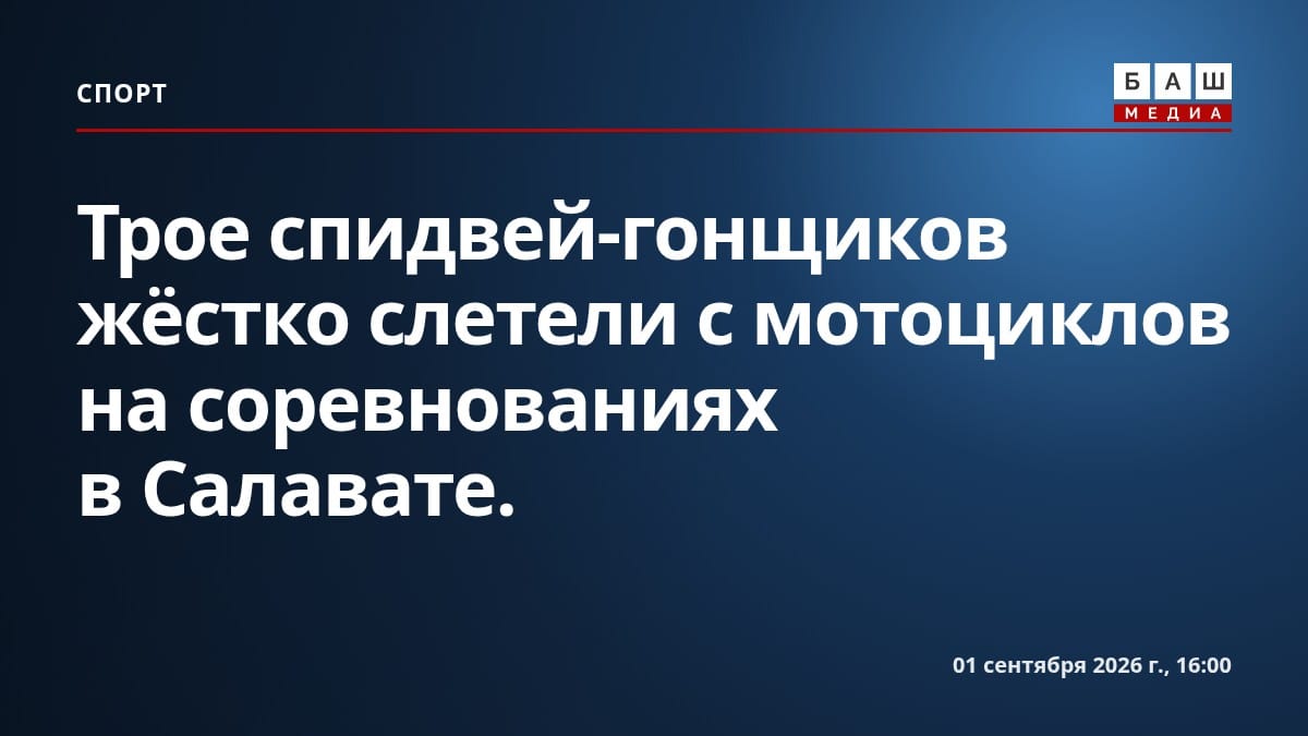 Трое спидвей-гонщиков жёстко слетели с мотоциклов на соревнованиях в Салавате.
