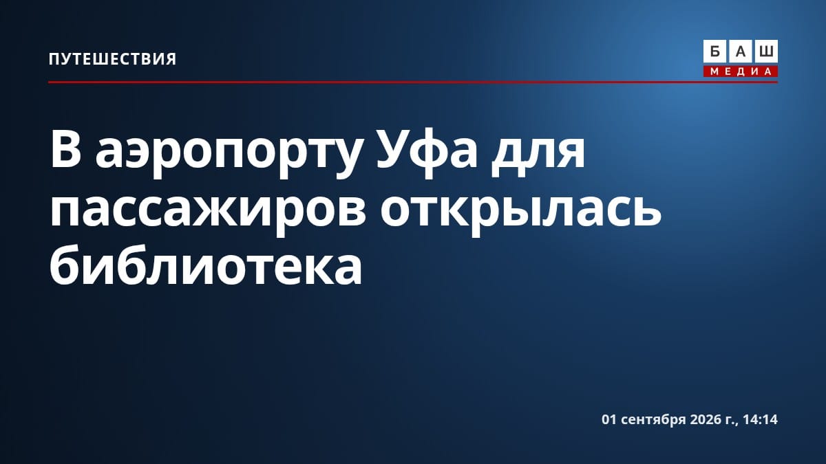 В аэропорту Уфа для пассажиров открылась библиотека