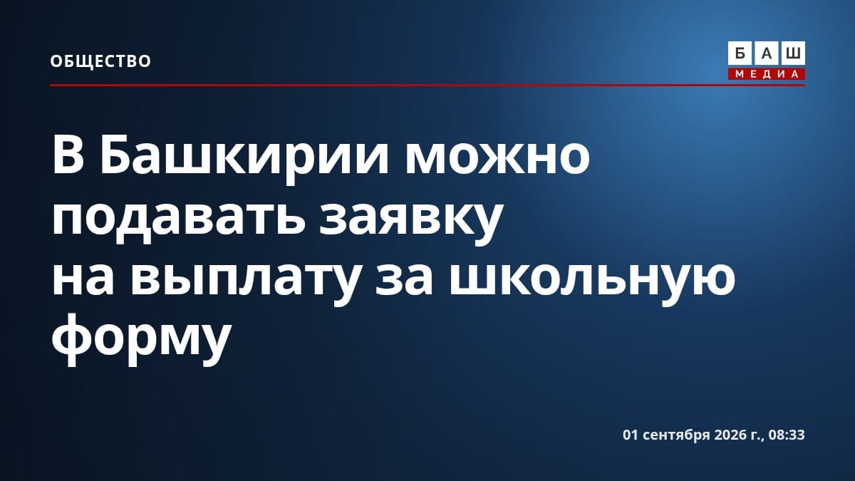 В Башкирии можно подавать заявку на выплату за школьную форму