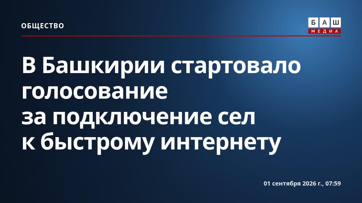 В Башкирии стартовало голосование за подключение сел к быстрому интернету