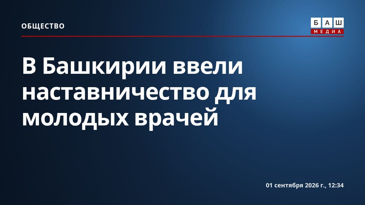 В Башкирии ввели наставничество для молодых врачей