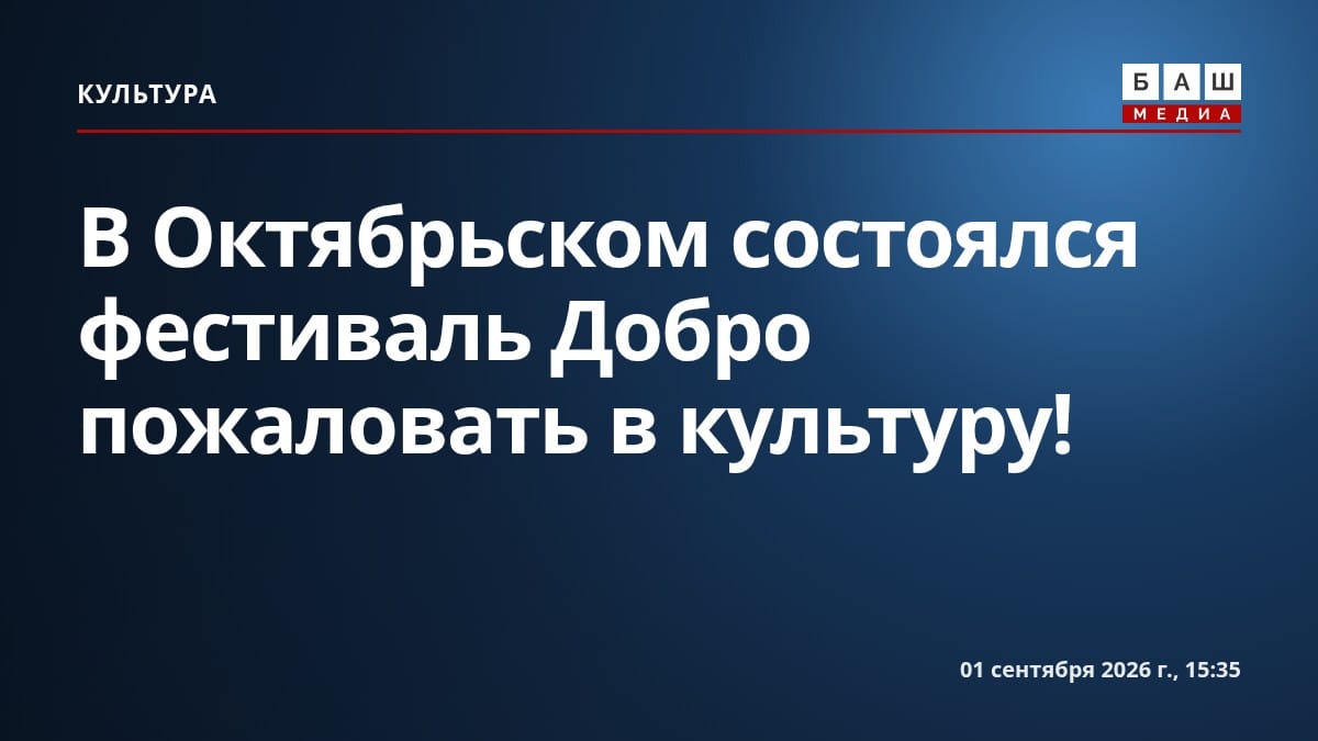 В Октябрьском состоялся фестиваль Добро пожаловать в культуру!
