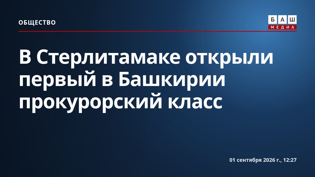 В Стерлитамаке открыли первый в Башкирии прокурорский класс