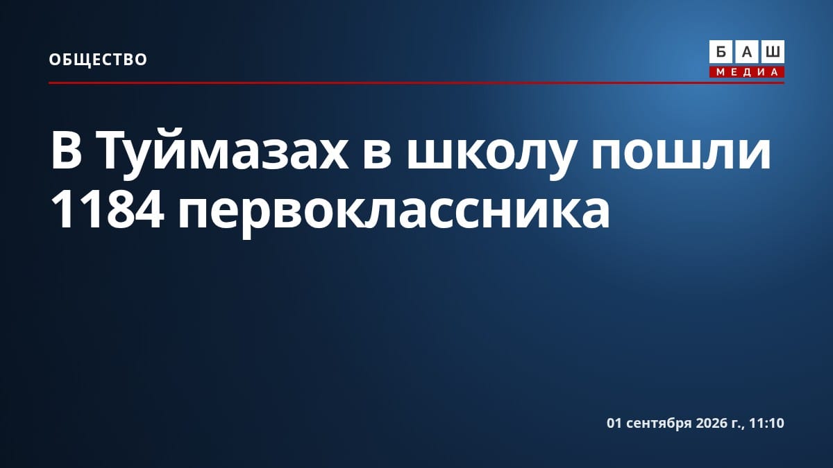 В Туймазах в школу пошли 1184 первоклассника