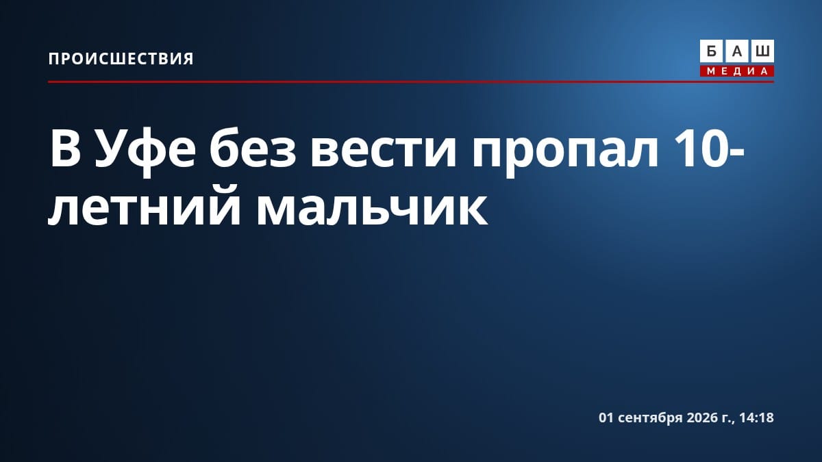 В Уфе без вести пропал 10-летний мальчик