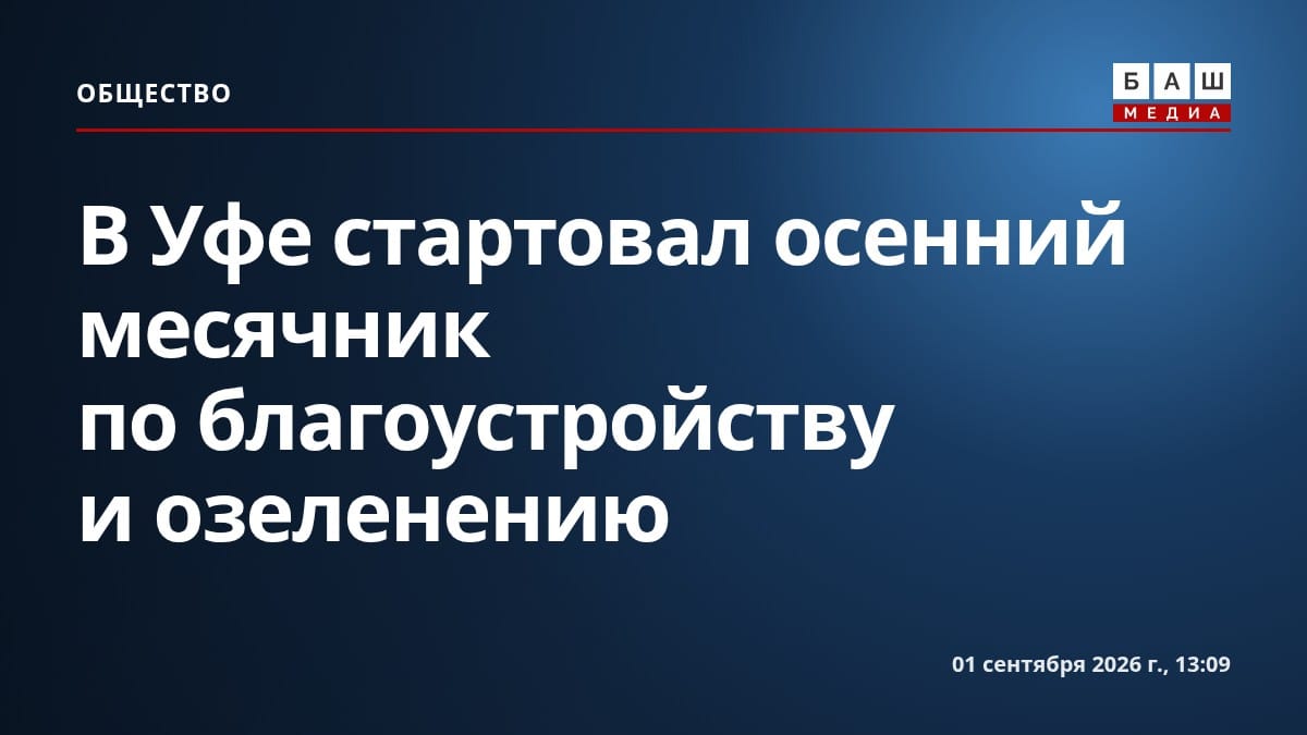 В Уфе стартовал осенний месячник по благоустройству и озеленению