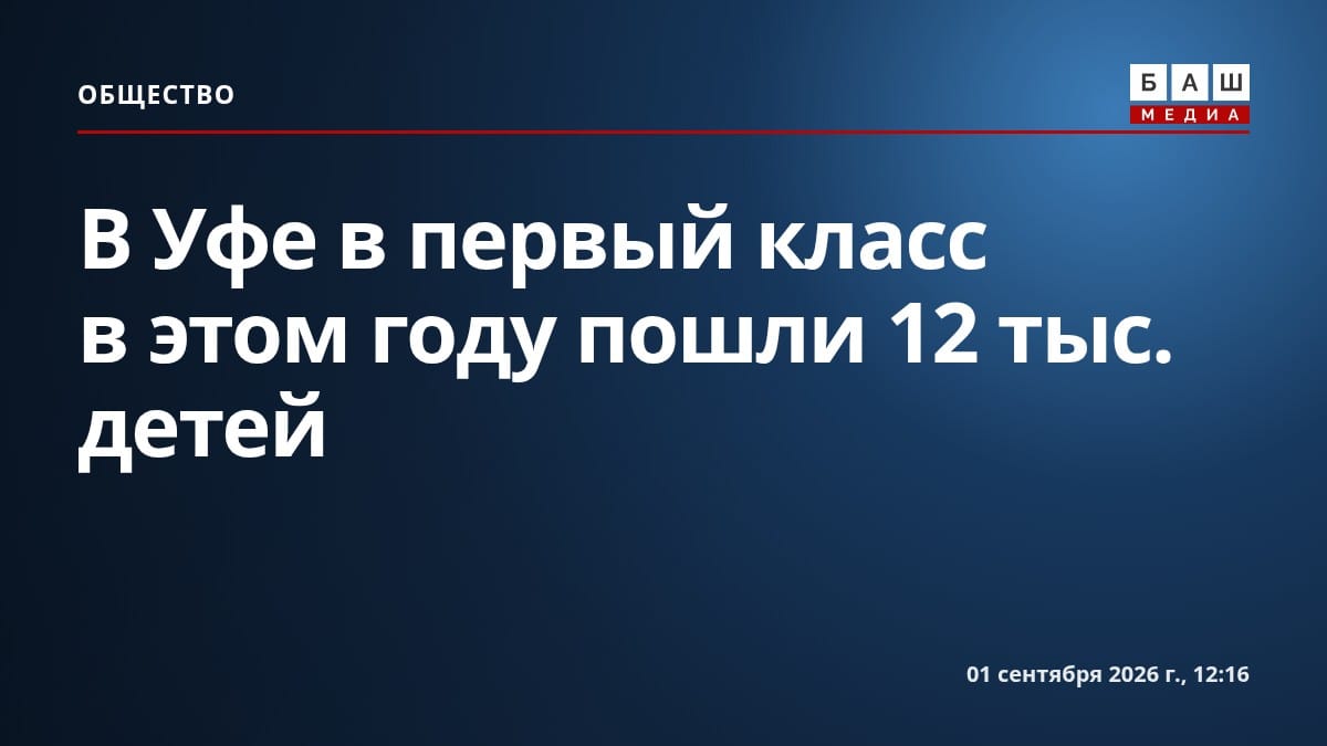 В Уфе в первый класс в этом году пошли 12 тыс. детей