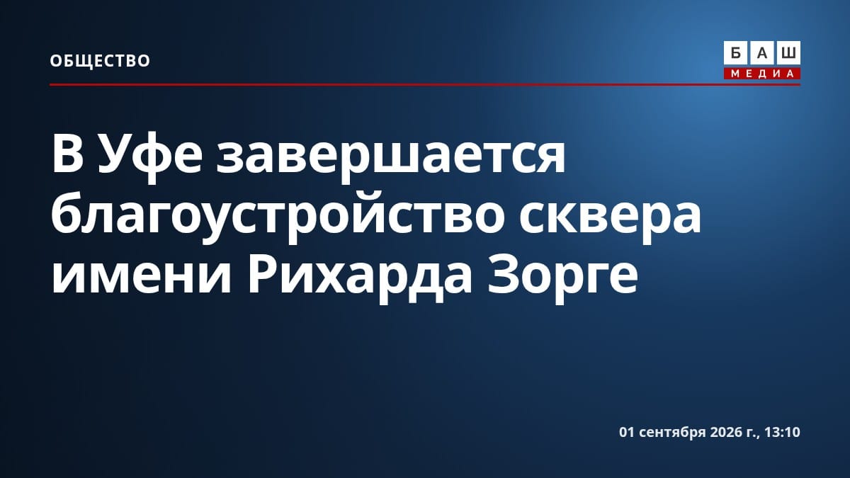 В Уфе завершается благоустройство сквера имени Рихарда Зорге