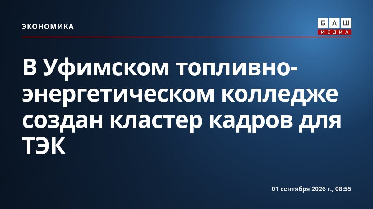 В Уфимском топливно-энергетическом колледже создан кластер кадров для ТЭК