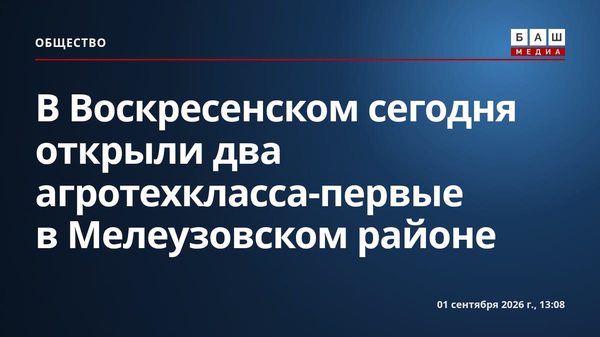 В Воскресенском сегодня открыли два агротехкласса-первые в Мелеузовском районе