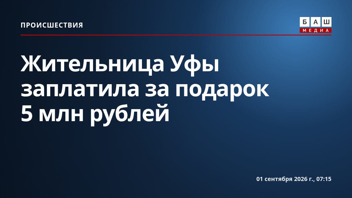 Жительница Уфы заплатила за подарок 5 млн рублей