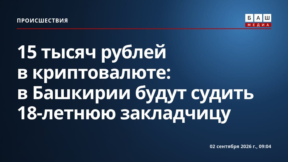 15 тысяч рублей в криптовалюте: в Башкирии будут судить 18-летнюю закладчицу