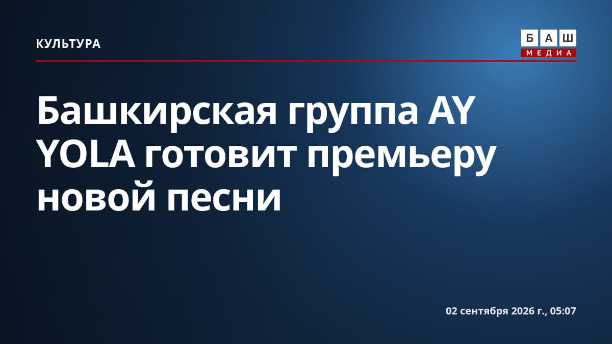 Башкирская группа AY YOLA готовит премьеру новой песни