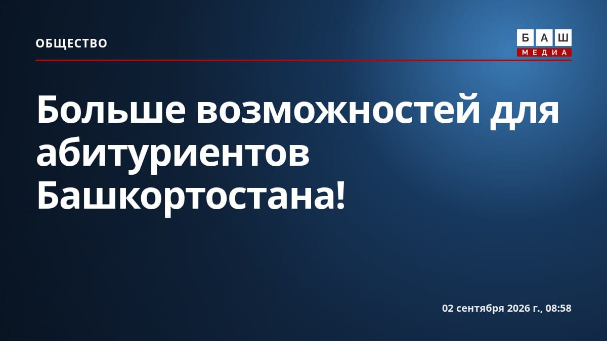 Больше возможностей для абитуриентов Башкортостана!