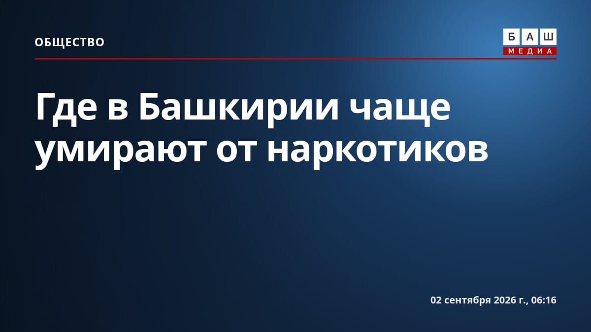 Где в Башкирии чаще умирают от наркотиков