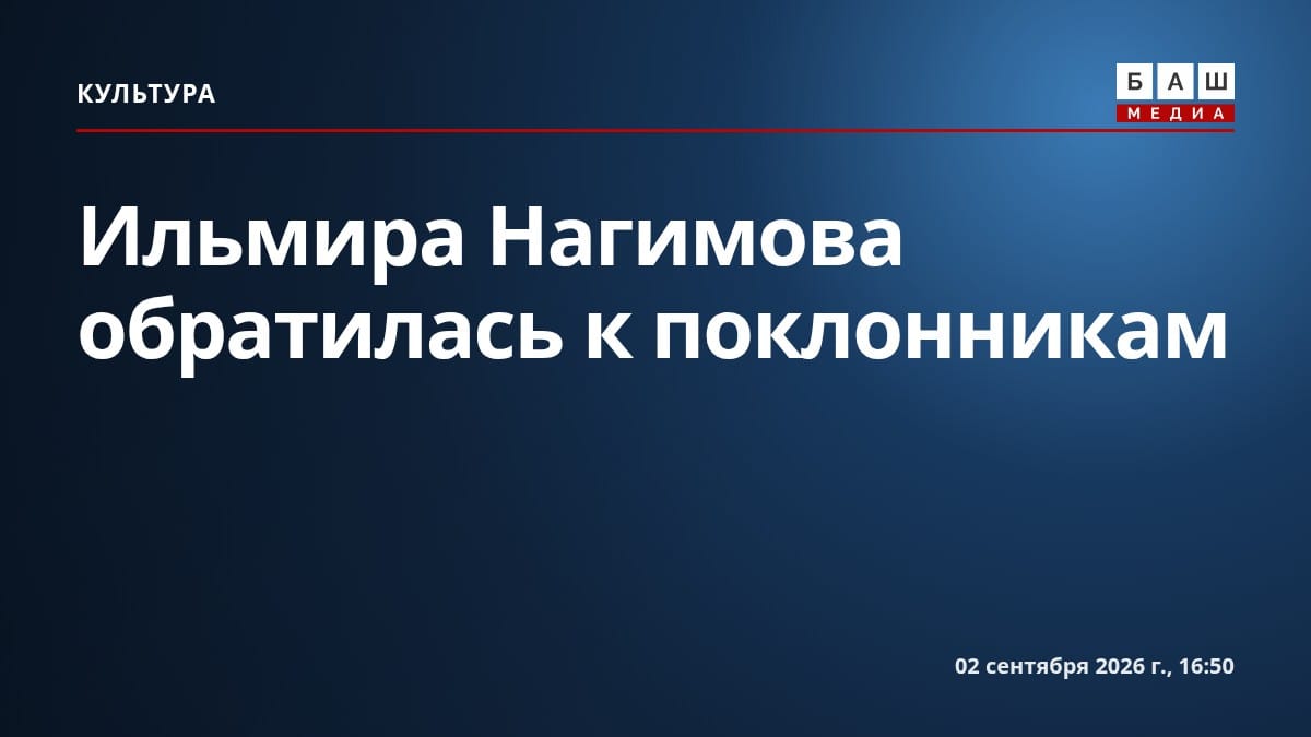 Ильмира Нагимова обратилась к поклонникам