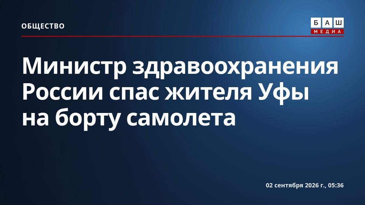 Министр здравоохранения России спас жителя Уфы на борту самолета