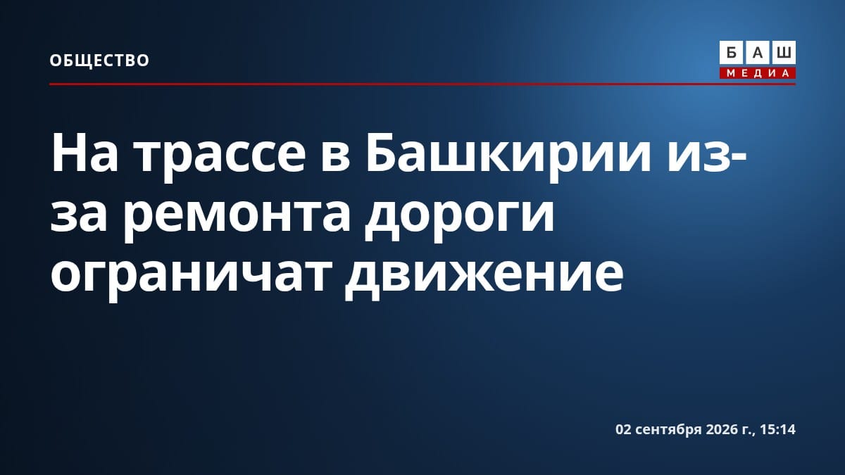 На трассе в Башкирии из-за ремонта дороги ограничат движение