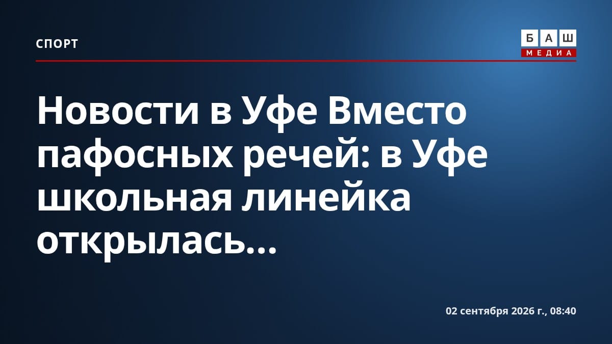 Новости в Уфе Вместо пафосных речей : в Уфе школьная линейка открылась...