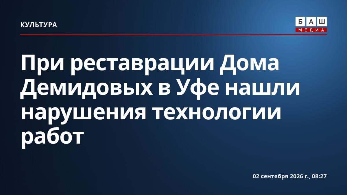При реставрации Дома Демидовых в Уфе нашли нарушения технологии работ
