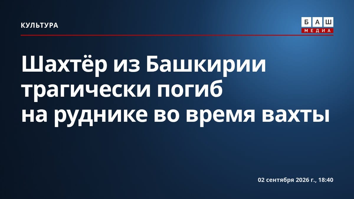 Шахтёр из Башкирии трагически погиб на руднике во время вахты