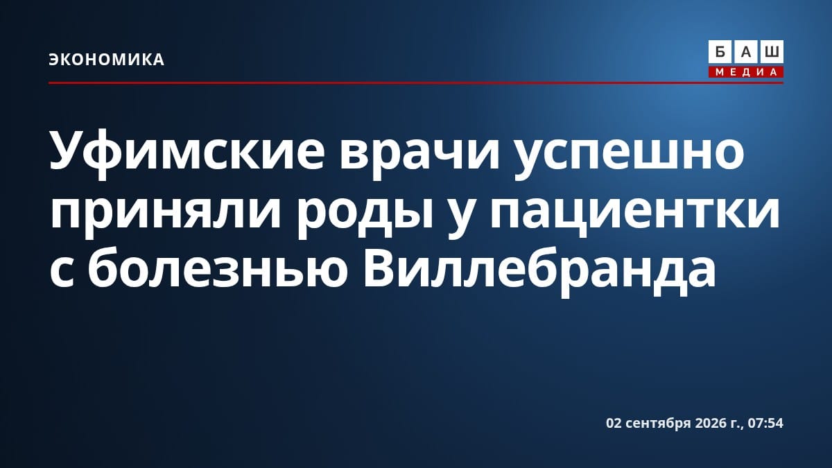 Уфимские врачи успешно приняли роды у пациентки с болезнью Виллебранда