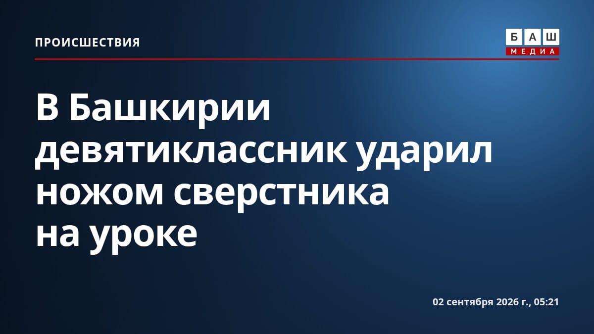В Башкирии девятиклассник ударил ножом сверстника на уроке