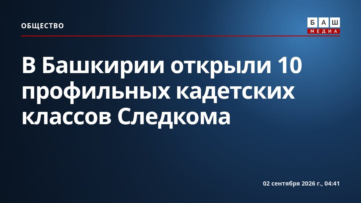 В Башкирии открыли 10 профильных кадетских классов Следкома