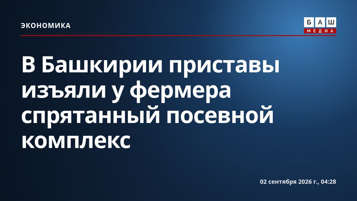 В Башкирии приставы изъяли у фермера спрятанный посевной комплекс