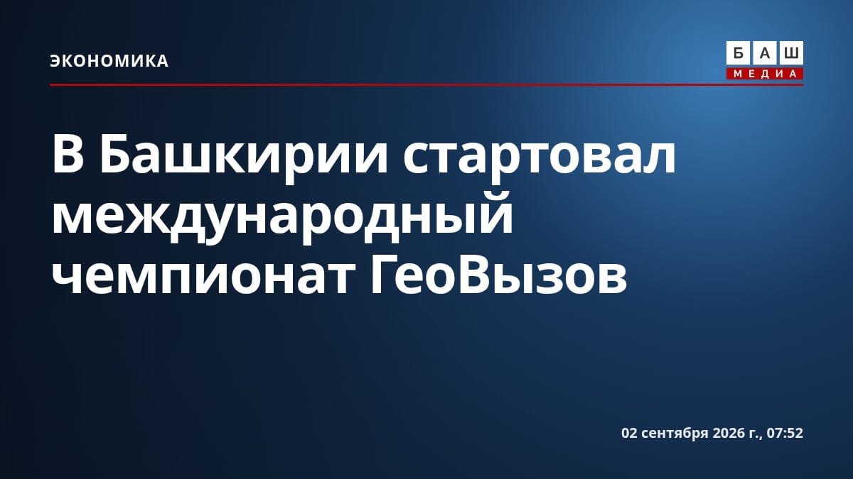 В Башкирии стартовал международный чемпионат ГеоВызов