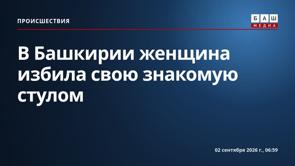 В Башкирии женщина избила свою знакомую стулом