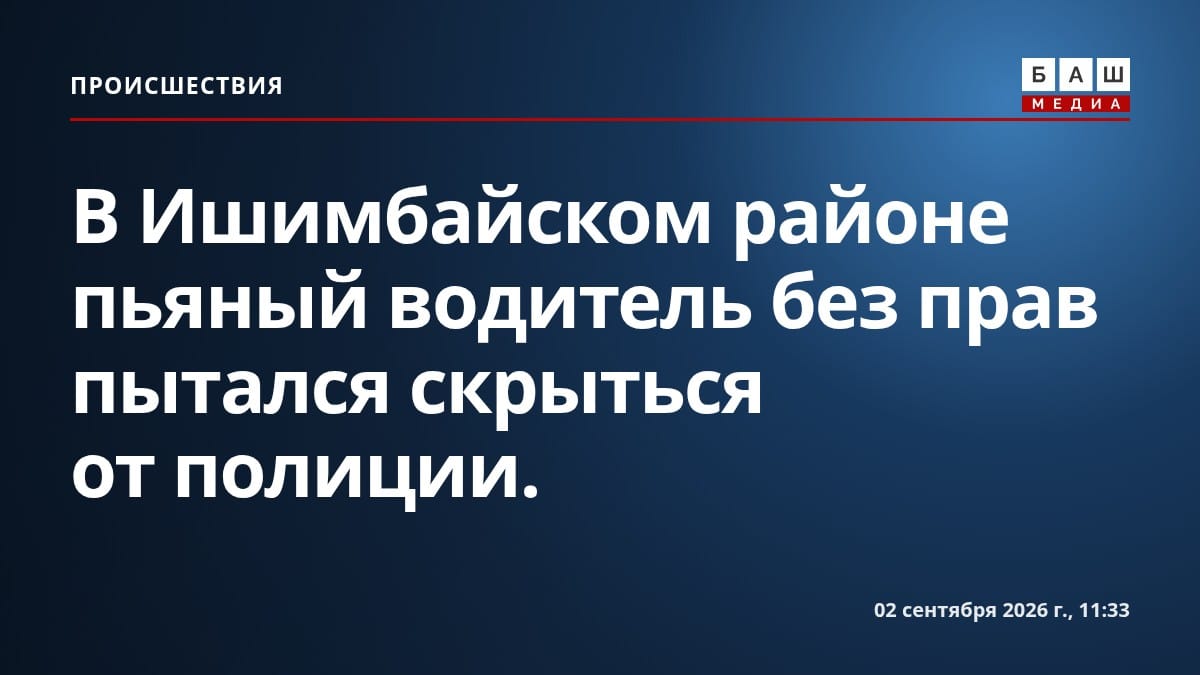 В Ишимбайском районе пьяный водитель без прав пытался скрыться от полиции.