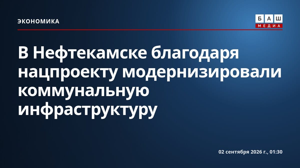 В Нефтекамске благодаря нацпроекту модернизировали коммунальную инфраструктуру