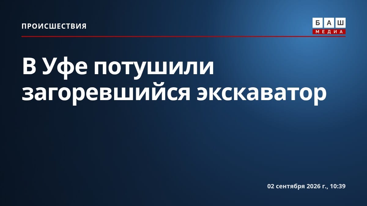 В Уфе потушили загоревшийся экскаватор