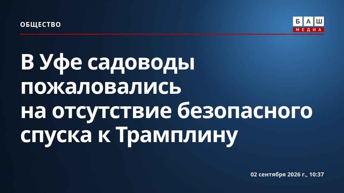 В Уфе садоводы пожаловались на отсутствие безопасного спуска к Трамплину