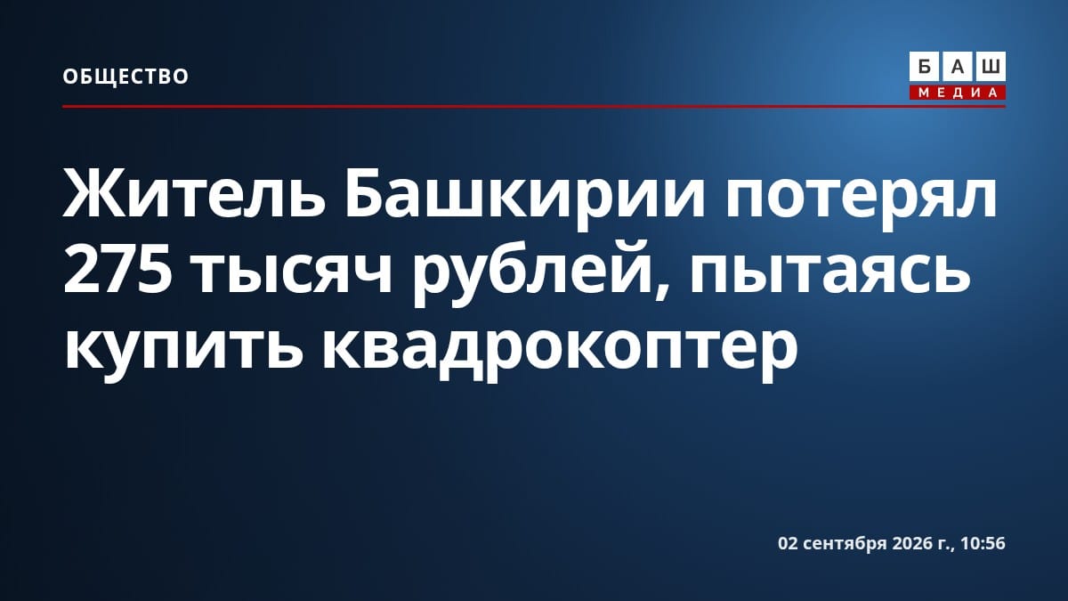 Житель Башкирии потерял 275 тысяч рублей, пытаясь купить квадрокоптер
