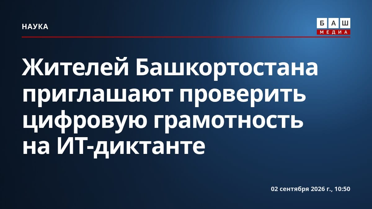 Жителей Башкортостана приглашают проверить цифровую грамотность на ИТ-диктанте