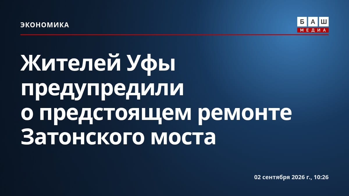 Жителей Уфы предупредили о предстоящем ремонте Затонского моста