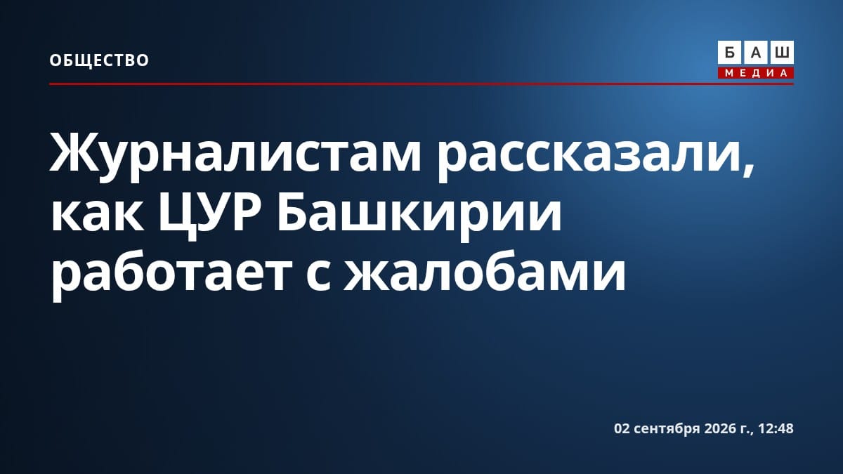 Журналистам рассказали, как ЦУР Башкирии работает с жалобами