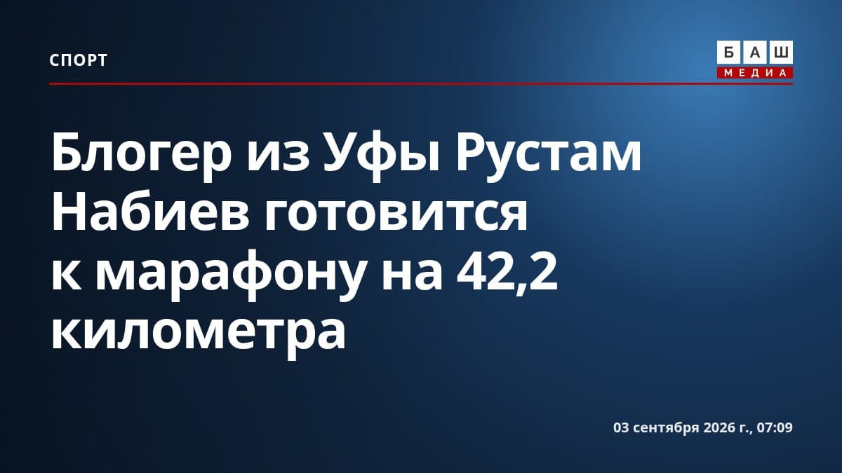 Блогер из Уфы Рустам Набиев готовится к марафону на 42,2 километра