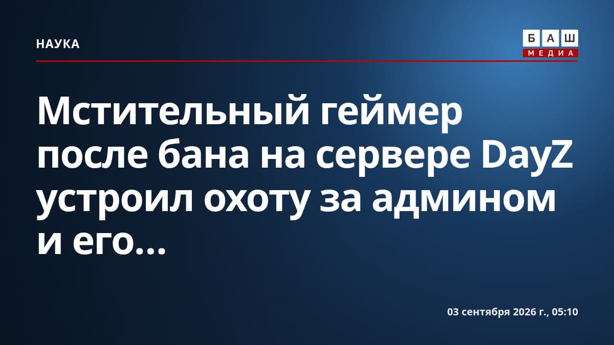 Мстительный геймер после бана на сервере DayZ устроил охоту за админом и его...