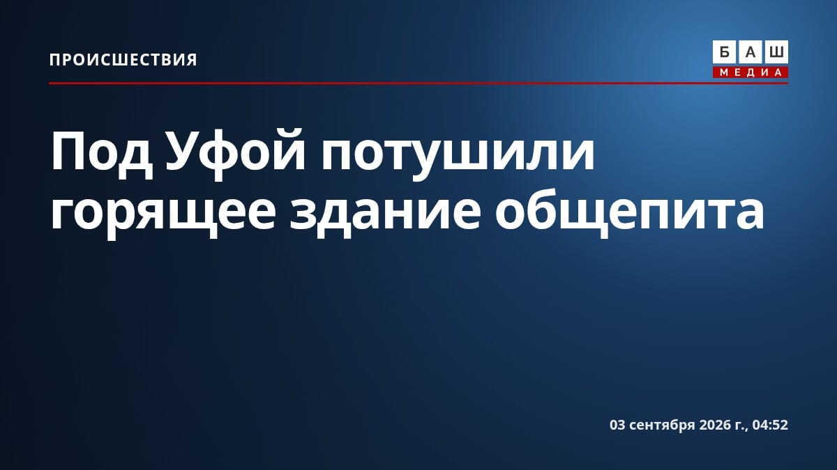 Под Уфой потушили горящее здание общепита