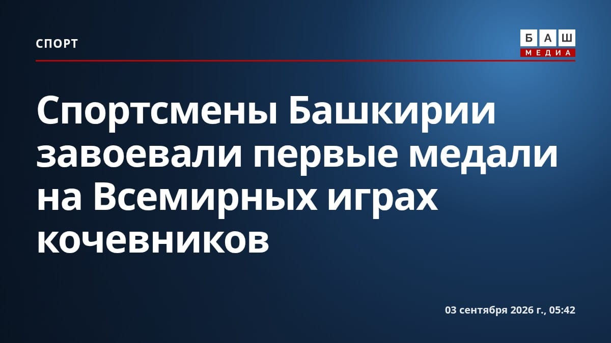 Спортсмены Башкирии завоевали первые медали на Всемирных играх кочевников