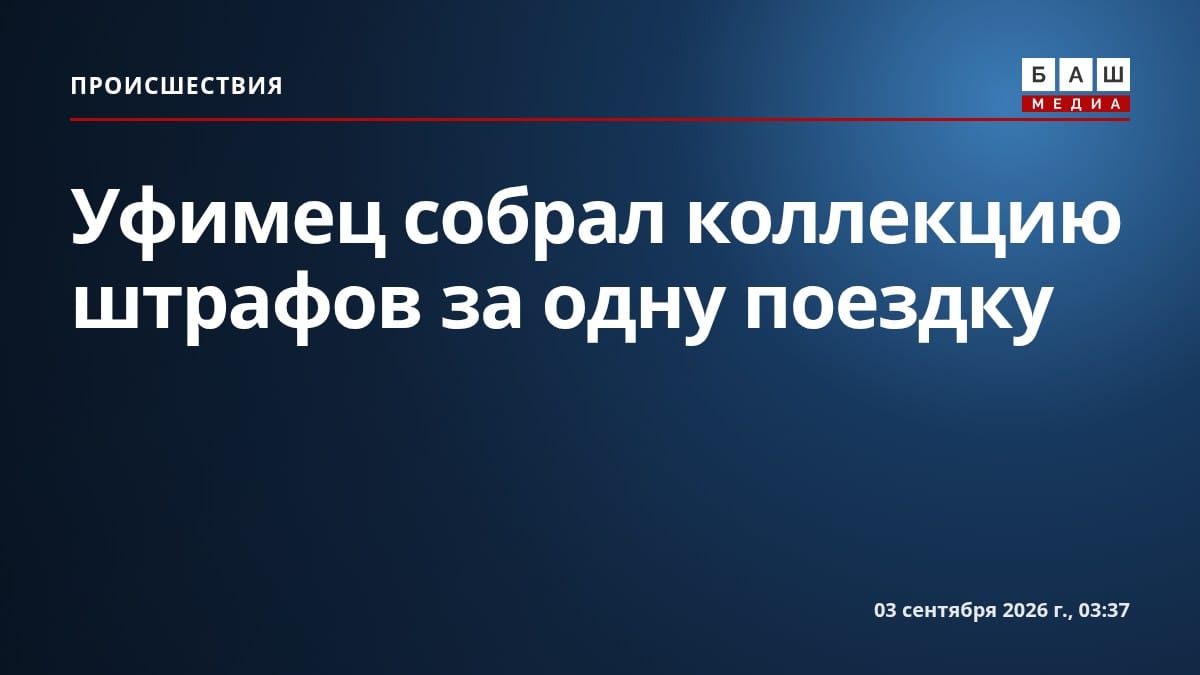 Уфимец собрал коллекцию штрафов за одну поездку