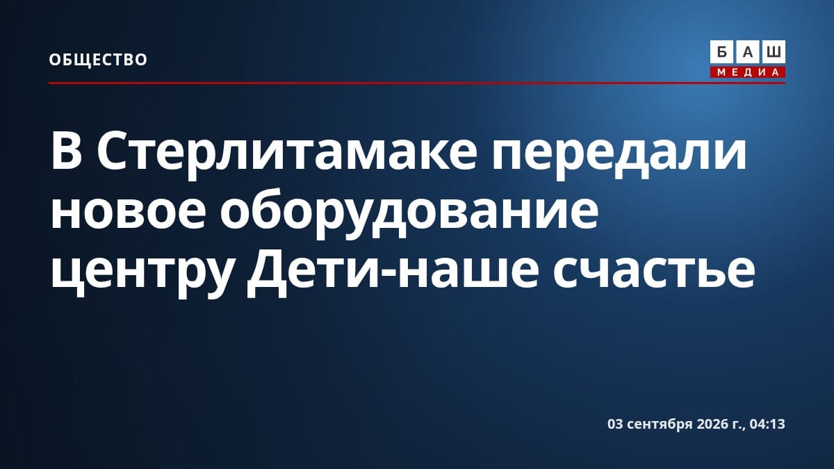 В Стерлитамаке передали новое оборудование центру Дети-наше счастье