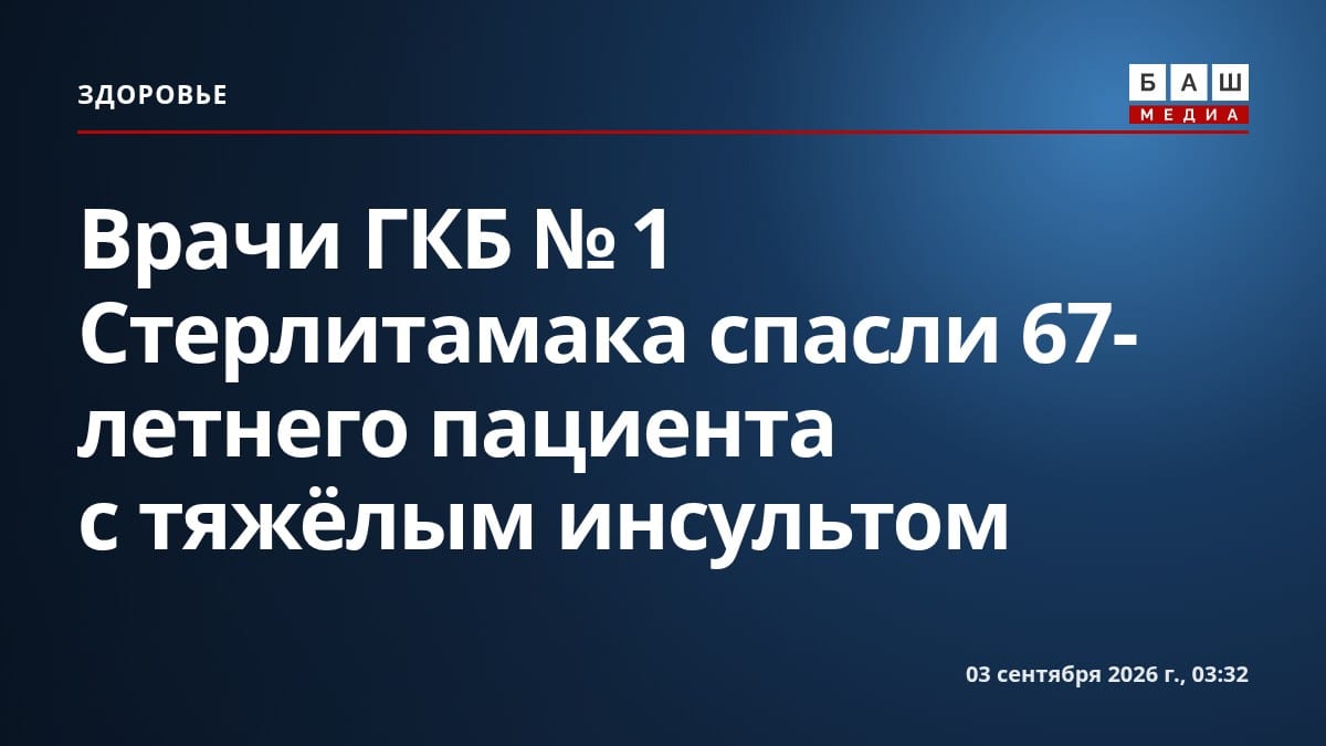 Врачи ГКБ № 1 Стерлитамака спасли 67-летнего пациента с тяжёлым инсультом