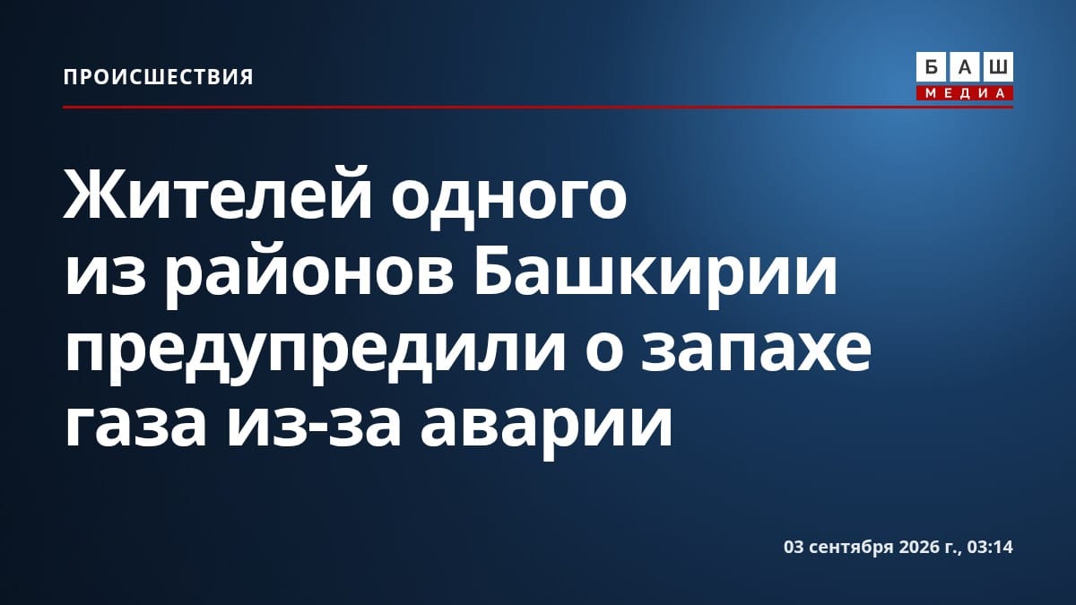 Жителей одного из районов Башкирии предупредили о запахе газа из-за аварии