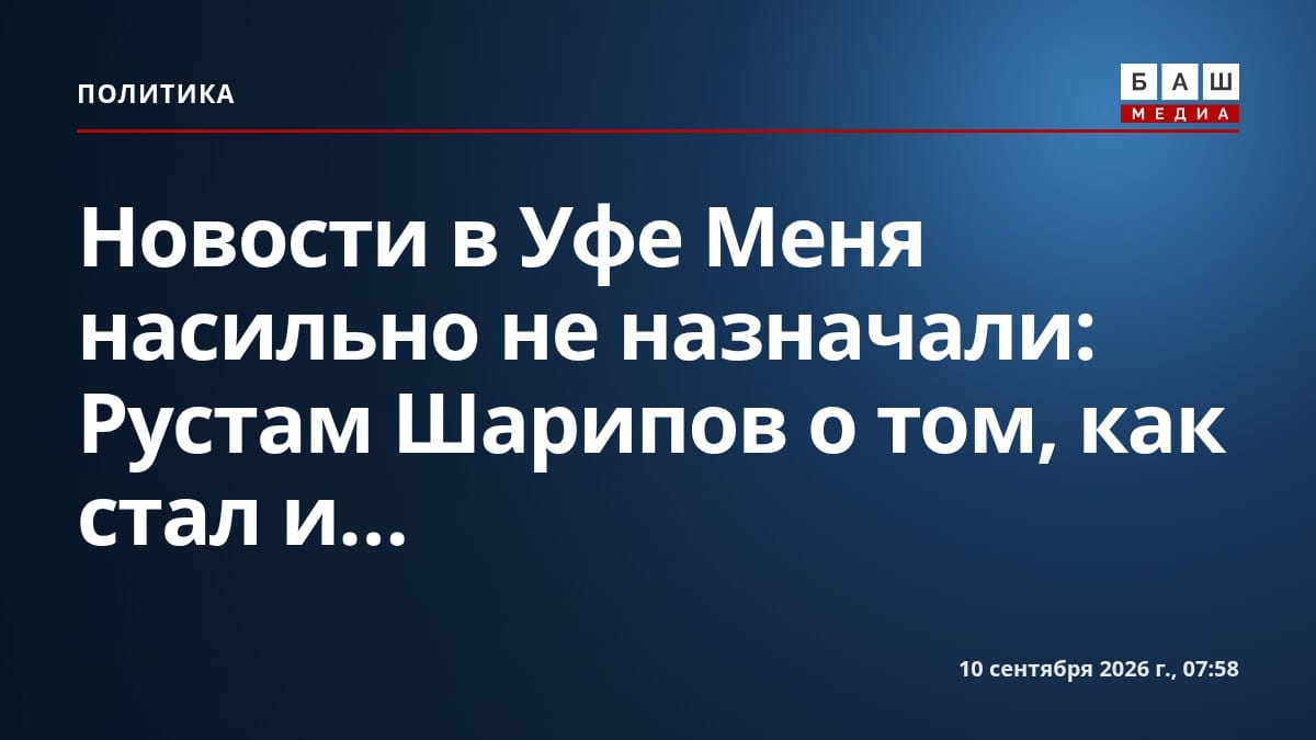 Новости в Уфе Меня насильно не назначали : Рустам Шарипов о том, как стал и....