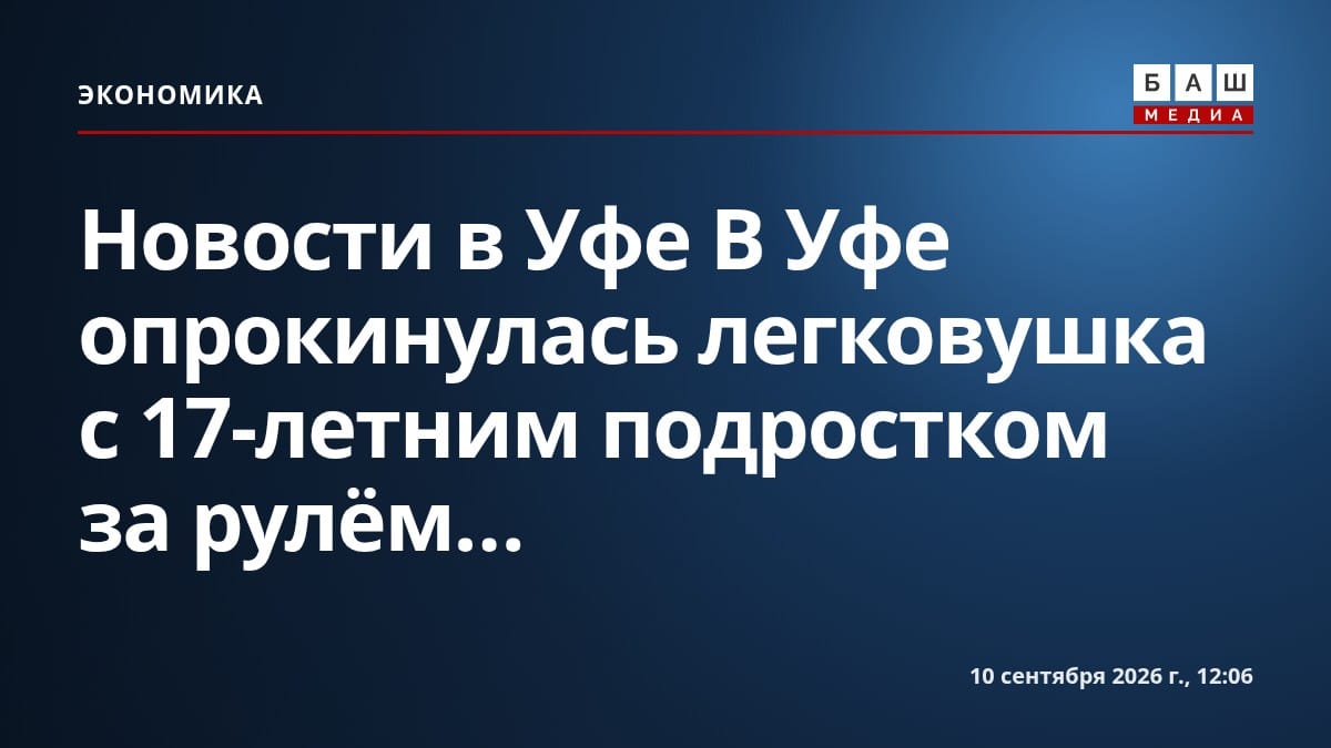 Новости в Уфе В Уфе опрокинулась легковушка с 17-летним подростком за рулём...